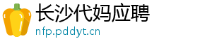 长沙代妈应聘	